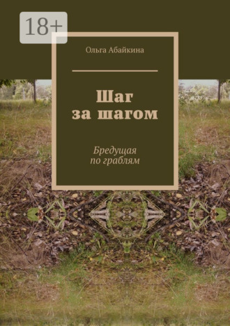 Шаг за шагом. Бредущая по граблям. Ольга Абайкина
