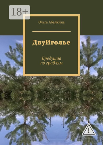 ДвуИголье. Бредущая по граблям. 