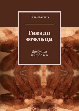 Ольга Абайкина. Гнездо огольца. Бредущая по граблям