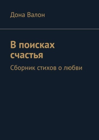 Дона Валон. В поисках счастья. Сборник стихов о любви