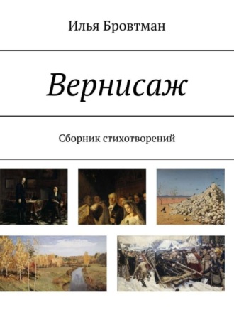 Вернисаж. Сборник стихотворений. Илья Бровтман