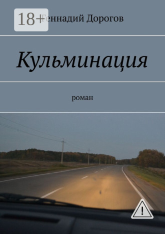 Геннадий Дорогов. Кульминация