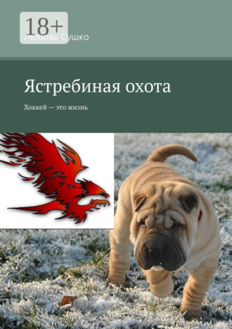 Ястребиная охота. Хоккей – это жизнь. 