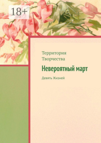 Невероятный март. Девять Жизней. 