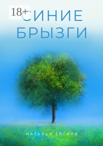Наталья Елгина. Синие брызги
