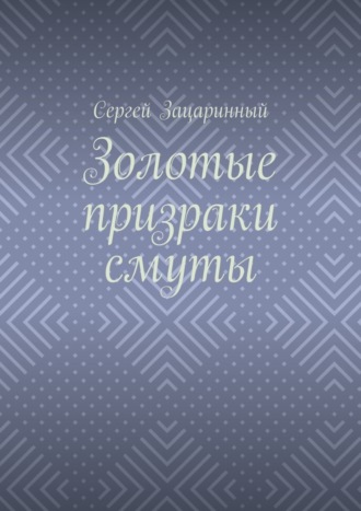 Сергей Зацаринный. Золотые призраки смуты