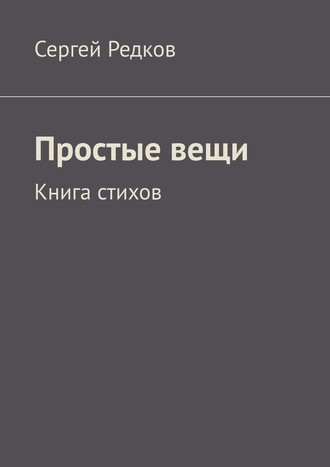 Сергей Редков. Простые вещи. Книга стихов