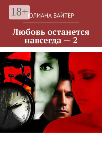 Юлиана Вайтер. Любовь останется навсегда – 2