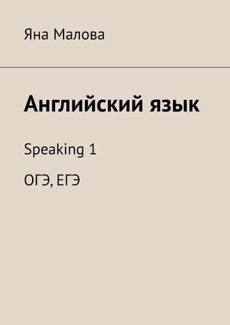 Яна Малова. Английский язык. Speaking 1 ОГЭ, ЕГЭ