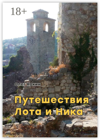 Олег Николаевич Кокин. Путешествия Лота и Ника. Времена французской революции