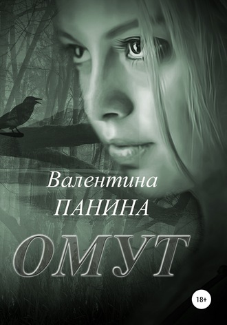 Омут. Валентина Георгиевна Панина