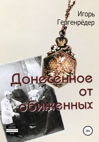 Донесённое от обиженных. 