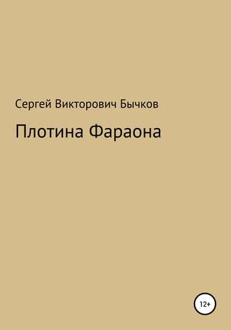 Плотина Фараона. 