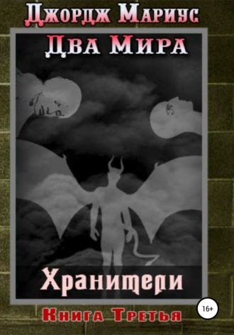 Хранители. Книга третья. Джордж Мариус