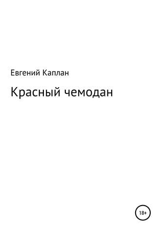 Красный чемодан. Евгений Львович Каплан