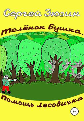 Телёнок Бушка. Помощь Лесовичка. Сергей Зюзин