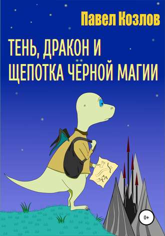 Тень, дракон и щепотка черной магии. 