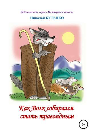 Николай Николаевич Бутенко. Как Волк собирался стать травоядным. Читаем по слогам
