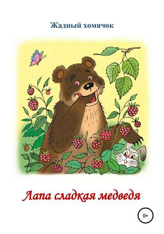 Николай Николаевич Бутенко. Лапа сладкая медведя. Читаем по слогам