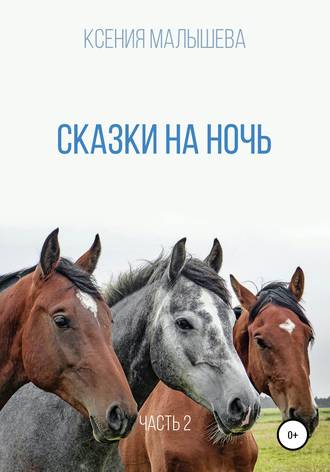 Сказки на ночь. Часть 2. 