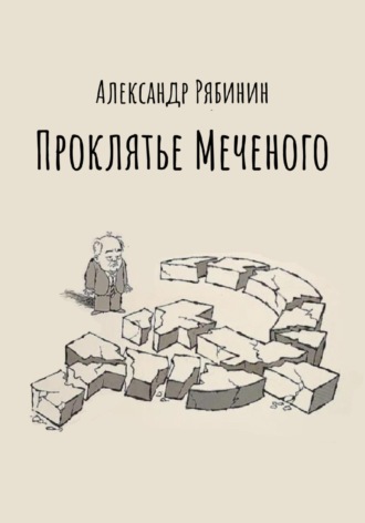 Проклятье Меченого. 
