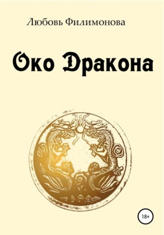 Любовь Александровна Филимонова. Око Дракона