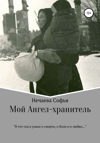 Мой Ангел-хранитель. Софья Вячеславовна Нечаева