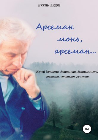 Нуянь Видяз. Арсеман, монь арсеман…