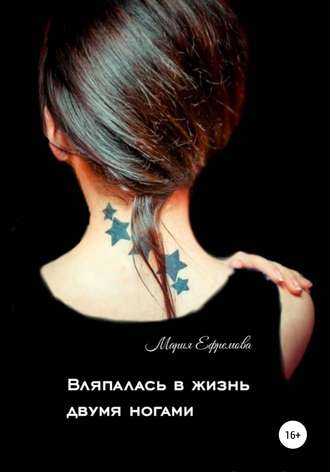 Вляпалась в жизнь двумя ногами. Мария Ефремова
