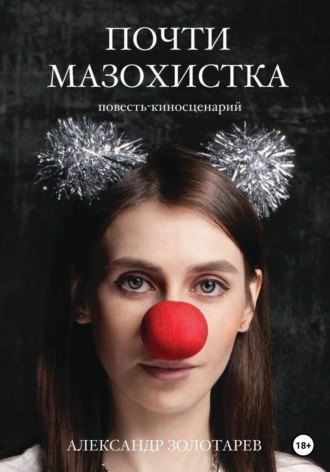 Почти мазохистка. 