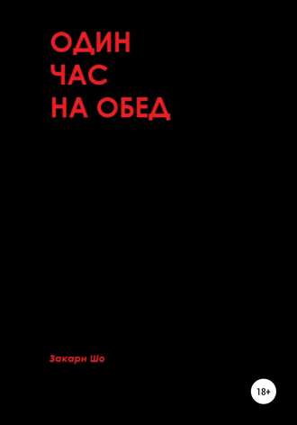 Закари Шо. Один час на обед