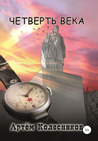 Артём Колесников. Четверть века