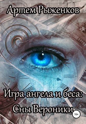 Игра ангела и беса: Сны Вероники. Артем Александрович Рыженков