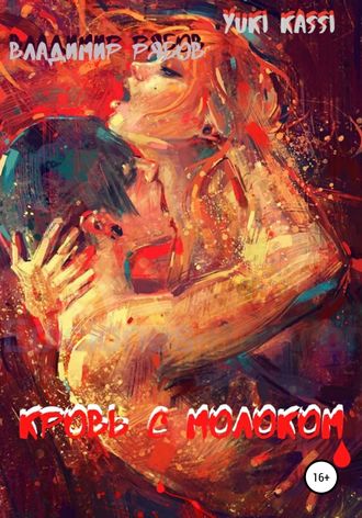 Кровь с Молоком. Yuki Kassi