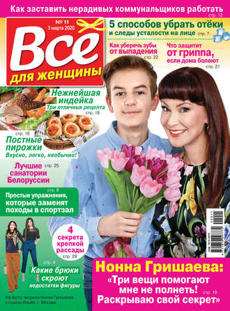 Всё для женщины №11/2020. Группа авторов