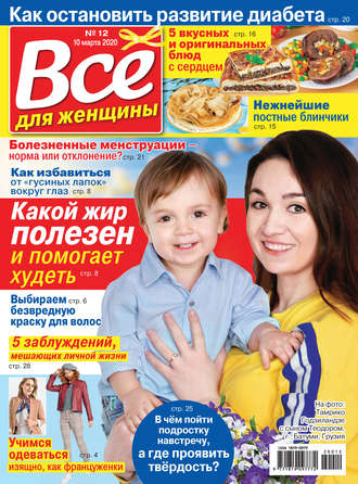 Всё для женщины №12/2020. Группа авторов