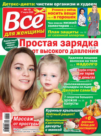 Группа авторов. Всё для женщины №13/2020