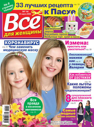 Группа авторов. Всё для женщины №14/2020