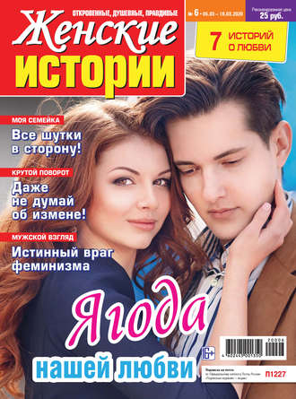 Женские истории №06/2020. Группа авторов