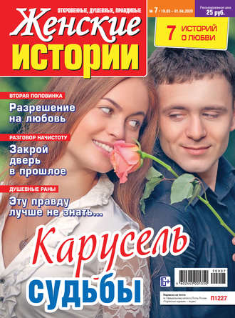 Женские истории №07/2020. Группа авторов