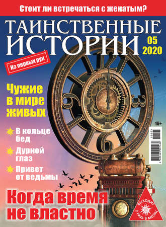Группа авторов. Таинственные истории №05/2020