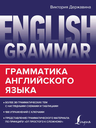 В. А. Державина. English Grammar. Грамматика английского языка