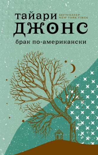 Брак по-американски. Тайари Джонс