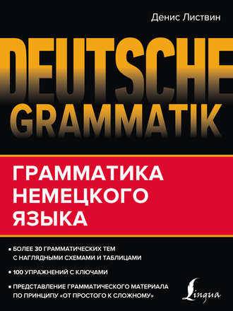 Д. А. Листвин. Deutsche Grammatik. Грамматика немецкого языка