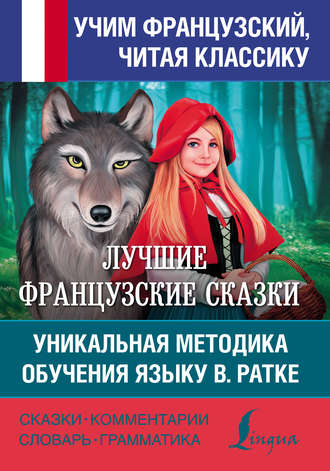 Лучшие французские сказки. Уникальная методика обучения языку В. Ратке. Группа авторов