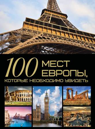 100 мест Европы, которые необходимо увидеть. 