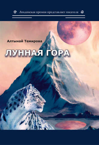 Алтынай Темирова. Лунная гора