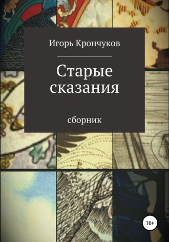 Игорь Николаевич Крончуков. Старые сказания