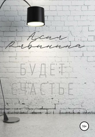 Будет счастье. 