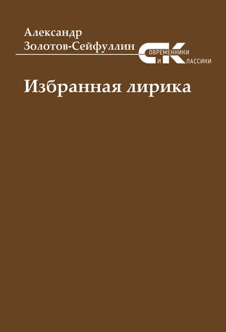Избранная лирика. 